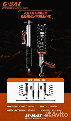 Комплект адаптивной подвески G-SAI Black Capsule