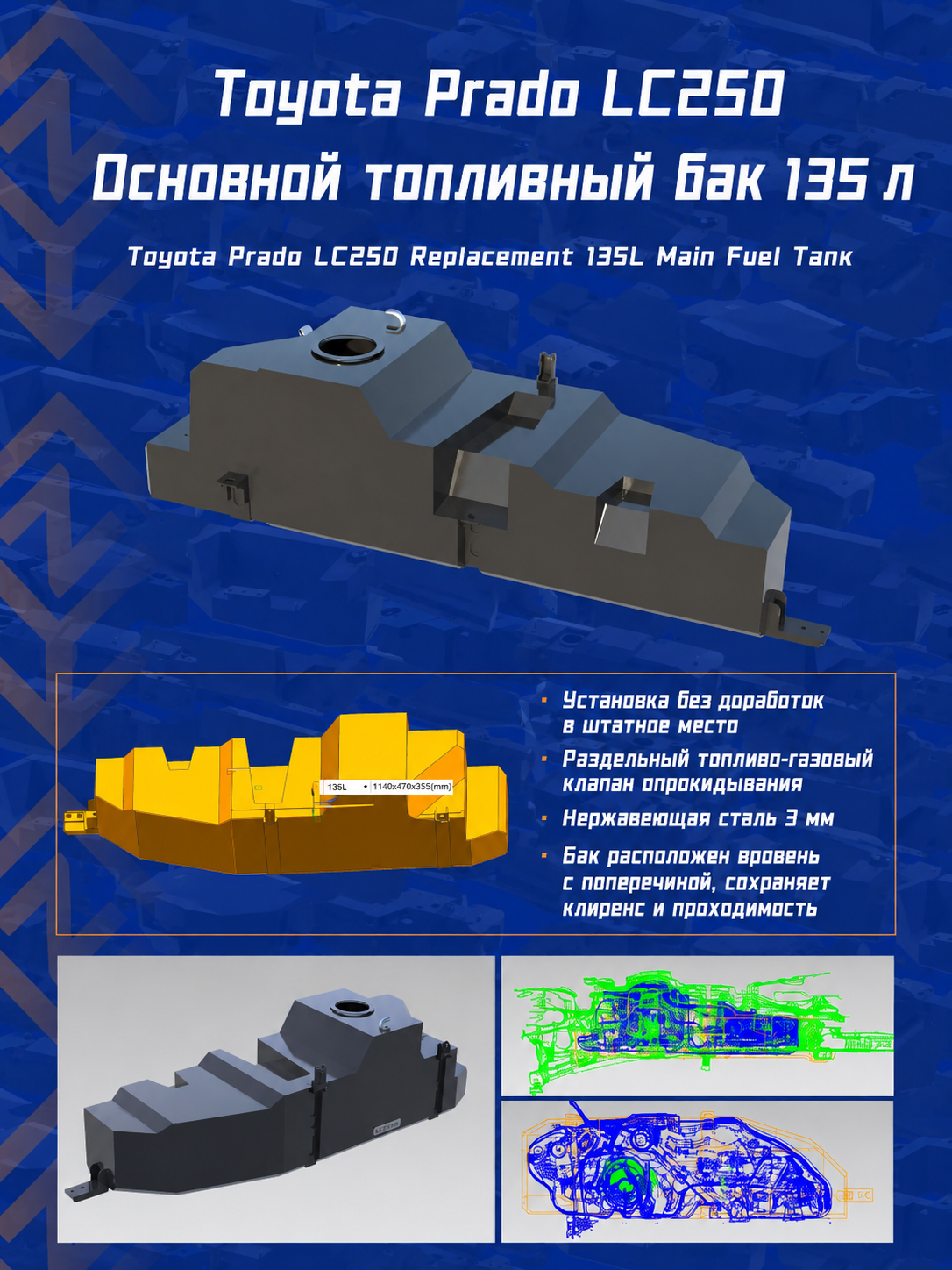 Информационная карточка основного бака 135 л для Toyota Prado LC250