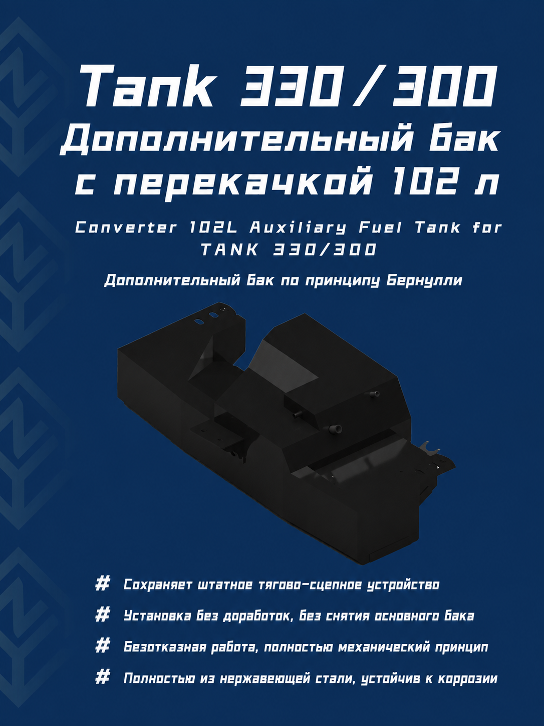 Информационная карточка дополнительного бака 102 л для TANK 300 и TANK 330