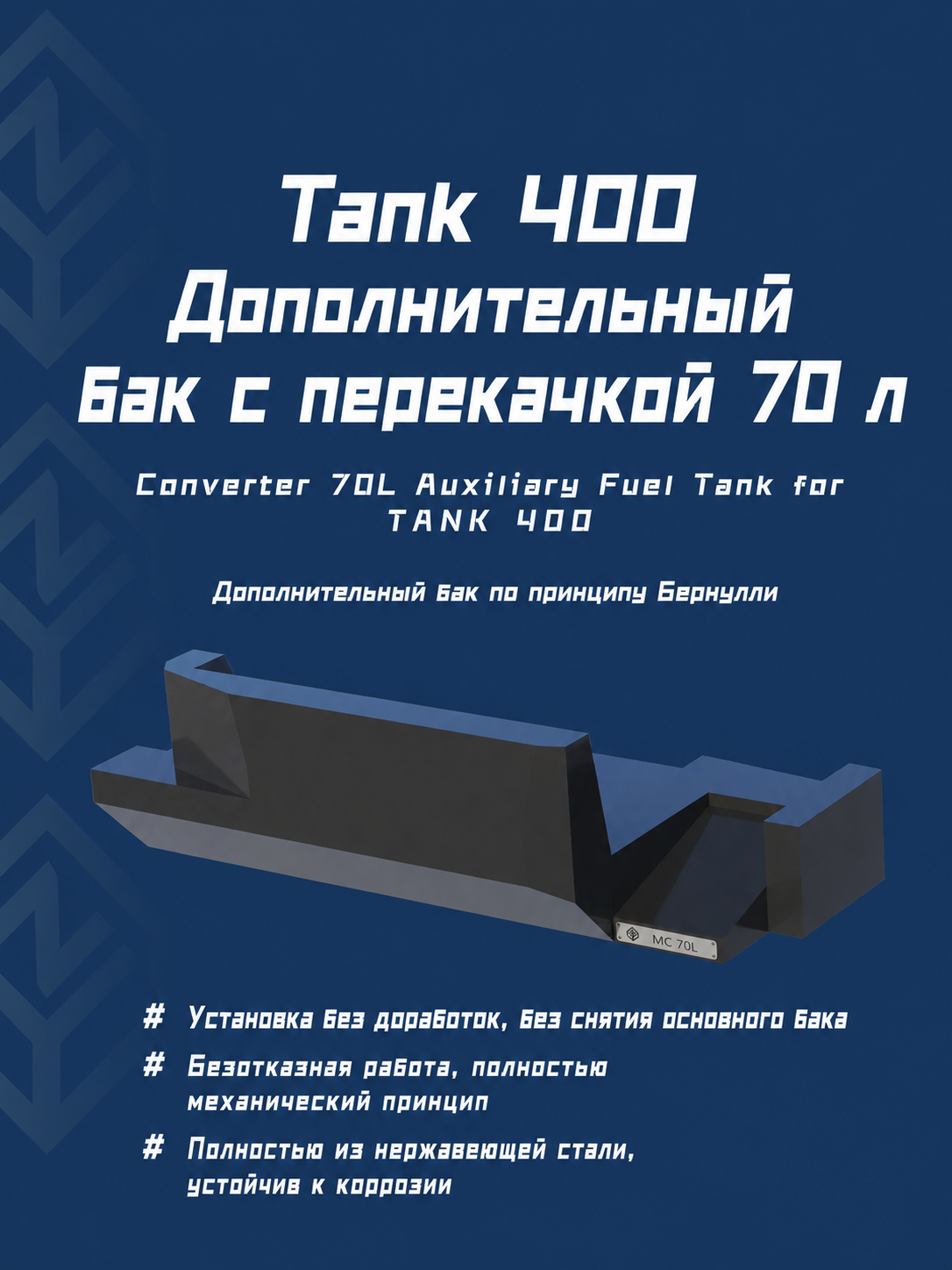 Информационная карточка дополнительного бака 70 л для TANK 400