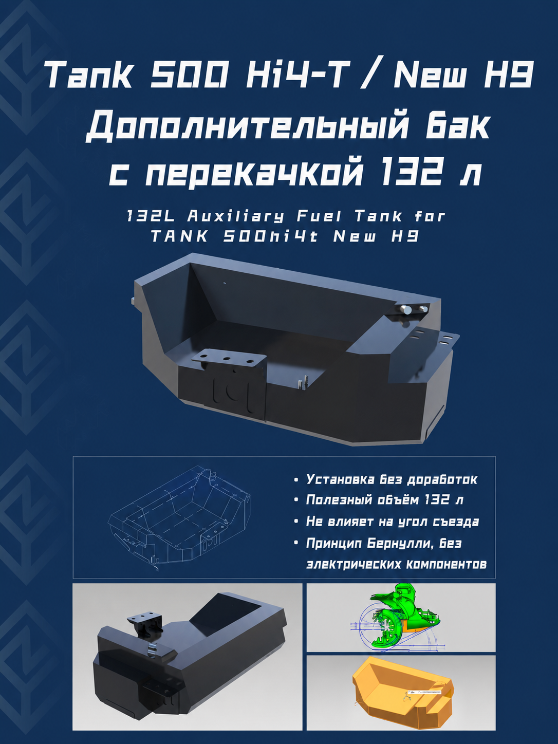 Информационная карточка дополнительного бака 132 л для TANK 500 Hi4-T и Haval H9 New