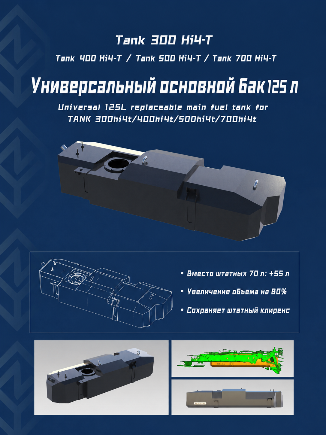 Информационная карточка универсального основного бака 125 л для TANK Hi4-T